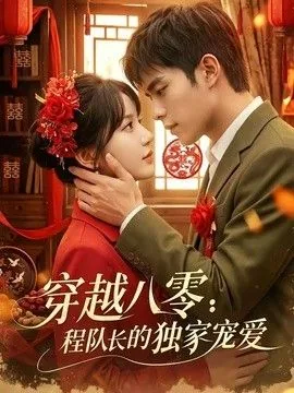 穿越八零:程队长的独家宠爱免费阅读