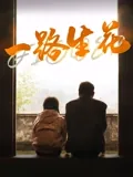 一路生花2024版的歌词完整版