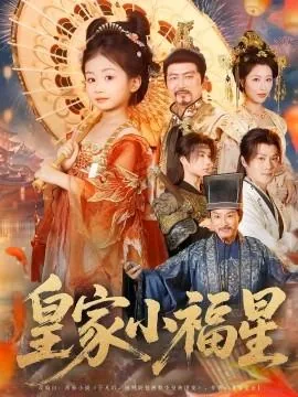 皇家小福星短剧100集