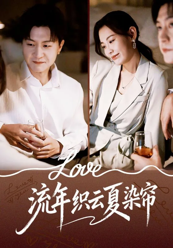 流年织云夏染帘完整剧情