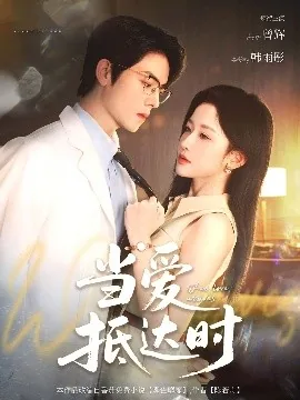 当爱抵达时合集短剧免费观看