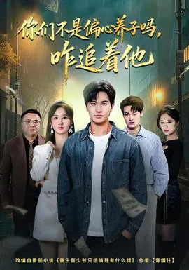 你们不是偏心养子吗咋追着他回来