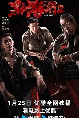 黑白潜行2苏万