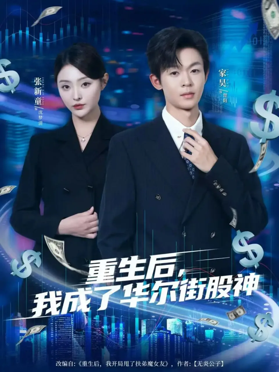 重生后,我成了华尔街股神百度百科