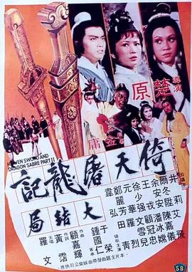 倚天屠龙记大结局少林比武周芷若vs张无忌