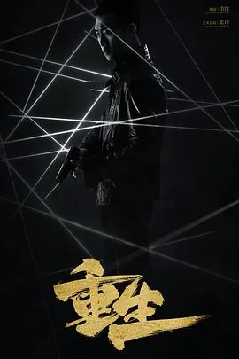 重生2020评分