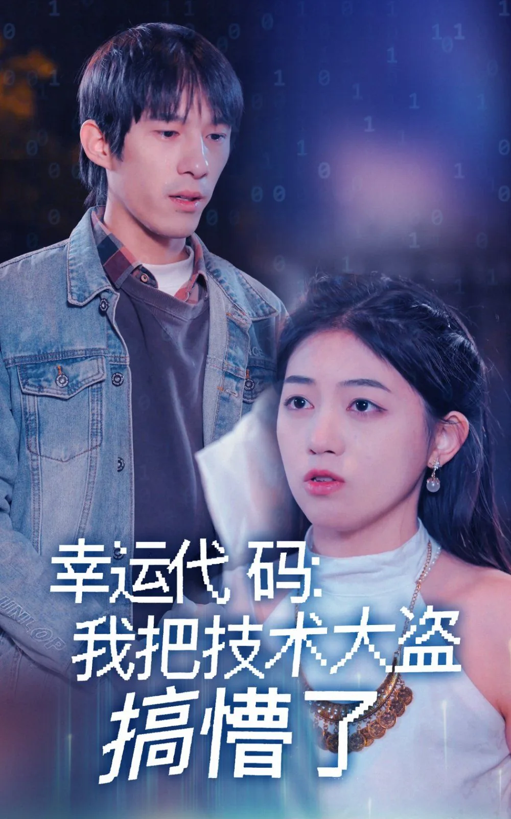 幸运代码我把技术大盗搞懵了短剧