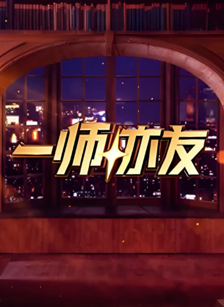 一师亦友节目