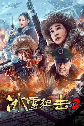 孙红雷《狙击》