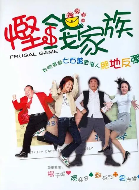 悭钱家族粤语百度网盘