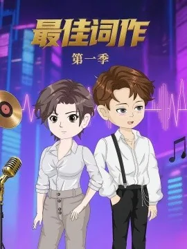最佳词作男主被谁睡了