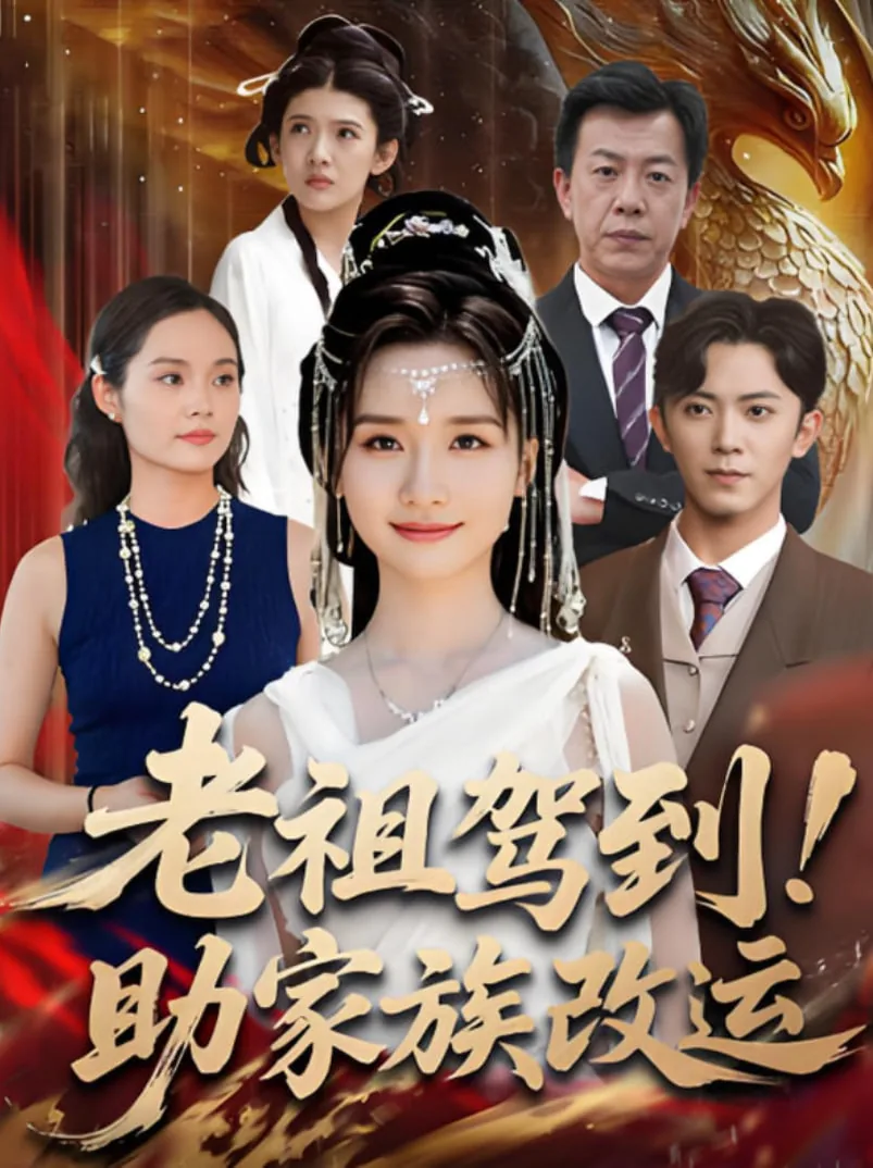 老祖归来家族没落的小说