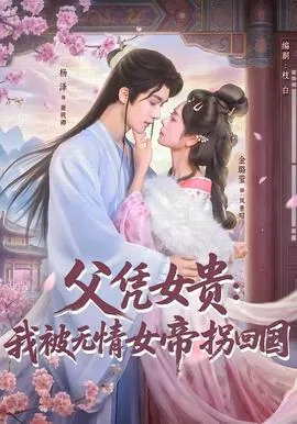 父凭女贵 无防盗