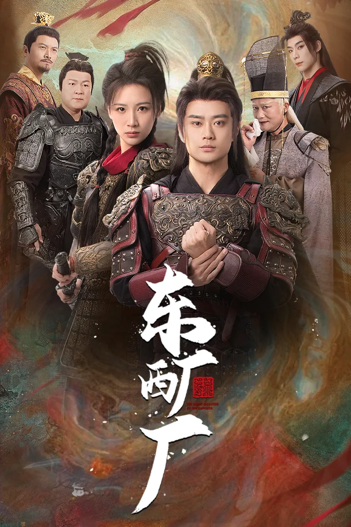 东厂西厂剧情