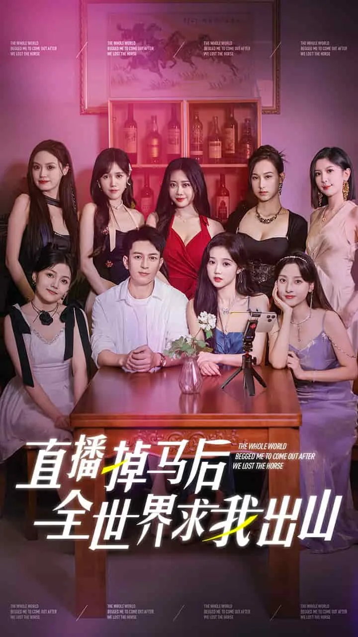 直播掉马后全世界求我出山小说