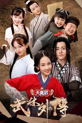 天真派武林外传小戏骨版:武林外传第14