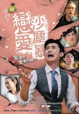 恋爱沙尘暴演员表