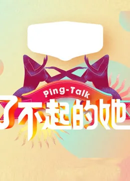 了不起的吧