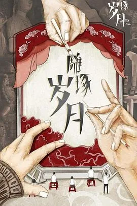 雕琢岁月5