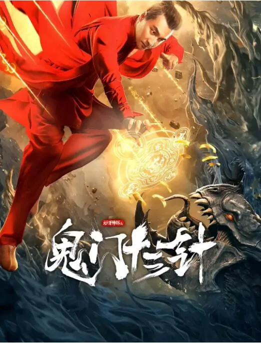 妙手神探之鬼门十三针完整版