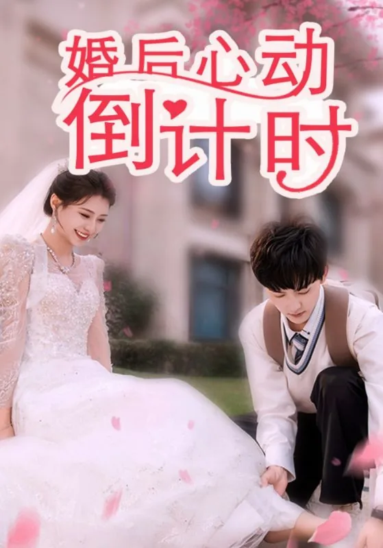 婚后心动许心瞳傅闻舟