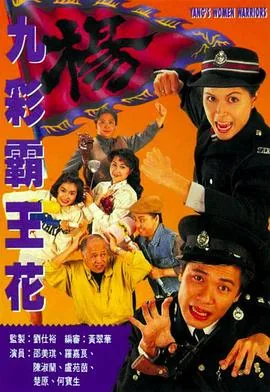 九彩霸王花粤语 电视剧