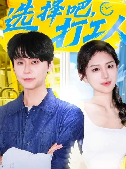 选择吧打工人何思楠扮演者张晓谦