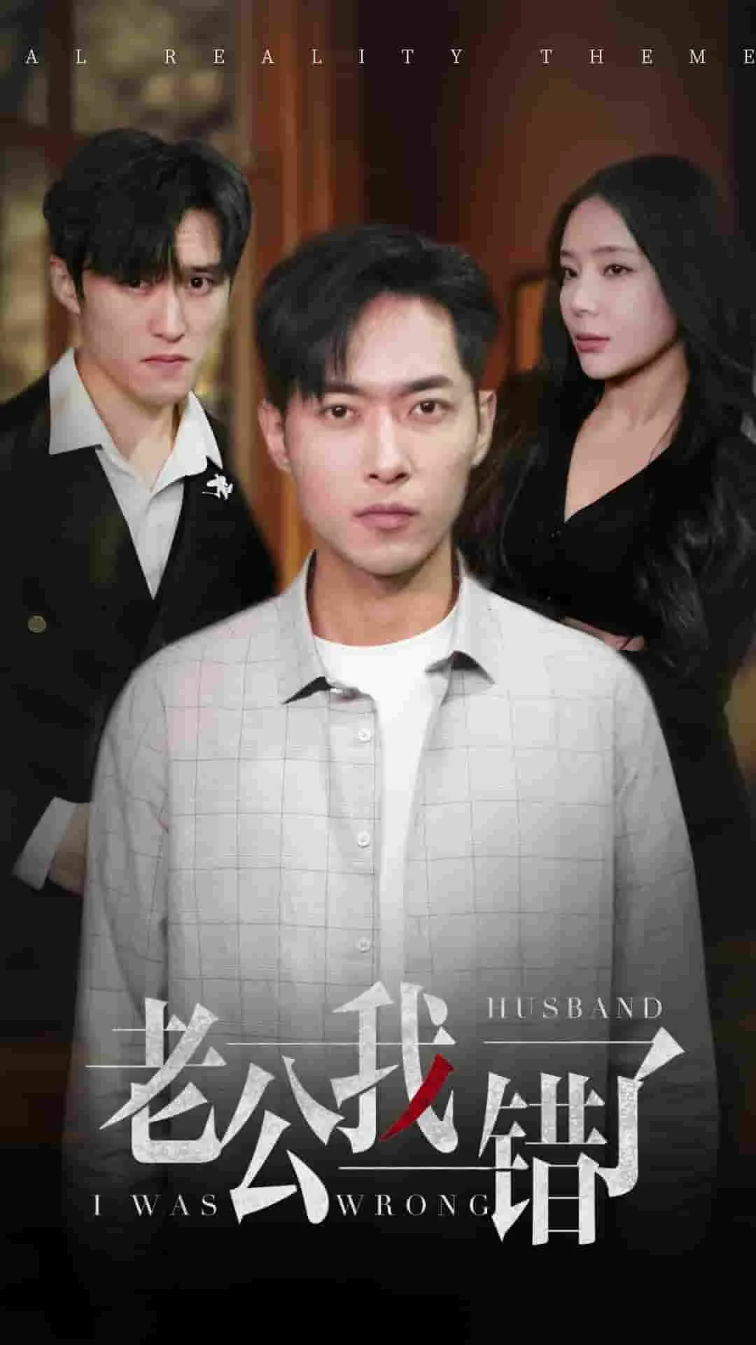 老公我错了酒我戒了