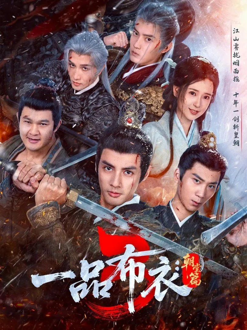 一品布衣3朝堂篇的剧情简介