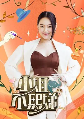 小姐不熙娣 我真的不是在炫耀