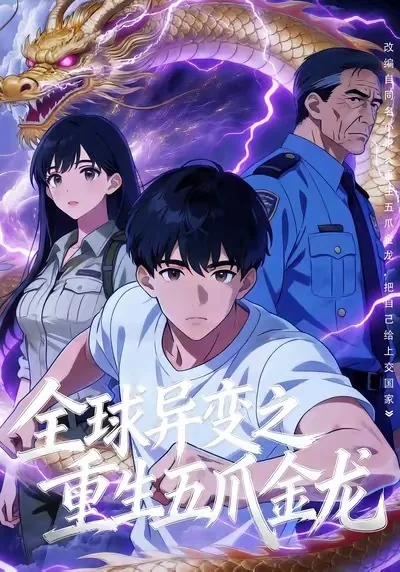 全球异变:我竟然重生了