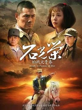 石光荣的战火青春全部演员表