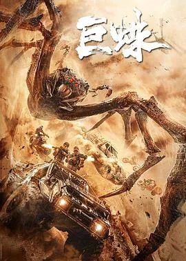 巨蛛在线观看