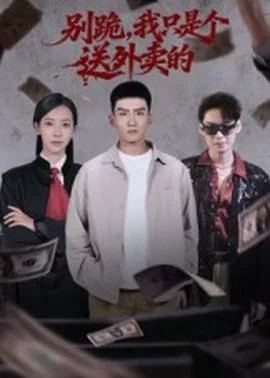我就是个送外卖的为啥老撞鬼呢
