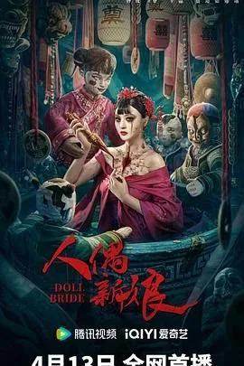 人偶新娘电影完整版下载