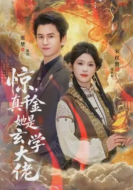 惊真千金她是玄学大佬免费阅读