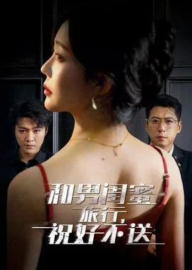 和男闺蜜旅游毁掉的婚姻