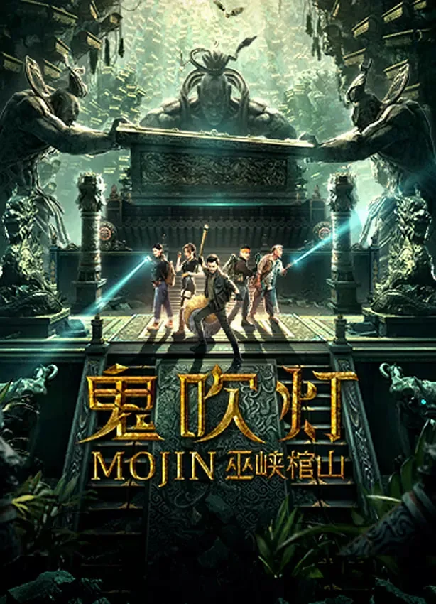 鬼吹灯之巫峡棺山电视剧全集免费观看