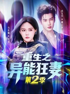 重生之异能狂妻第二季在线观看