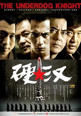 硬汉子的意思