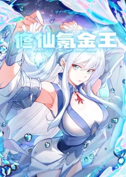 修仙氪金王 动态漫画 第一季未删减