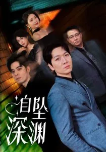 自坠深渊短剧免费完整版