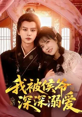 我被侯爷深深溺爱的小说