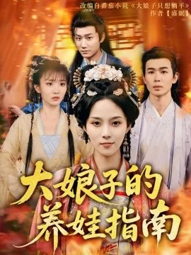 大娘子的养娃指南短剧