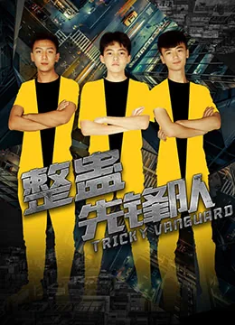 整蛊先生小游戏