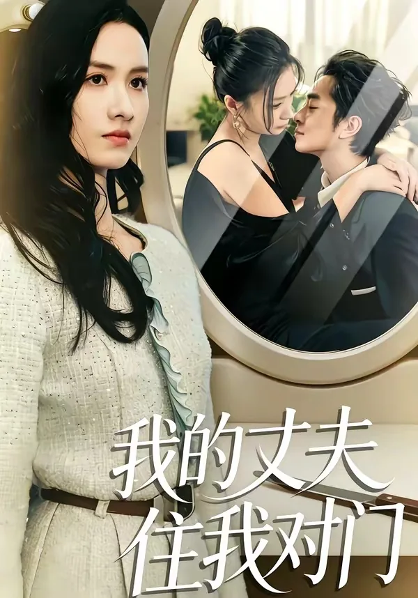 我的丈夫住我对门讲的什么