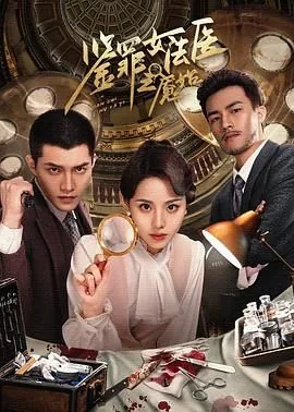 鉴罪女法医之魇始还有第二季吗?