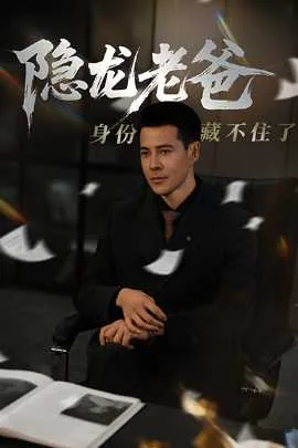 隐龙老爸