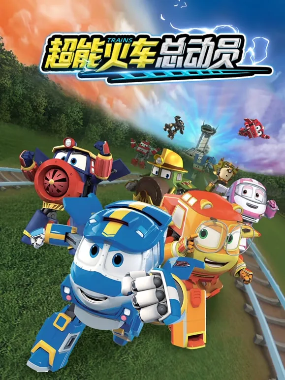 超能火车总动员 第一季是谁