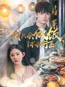 我只会做饭不会行医的英文